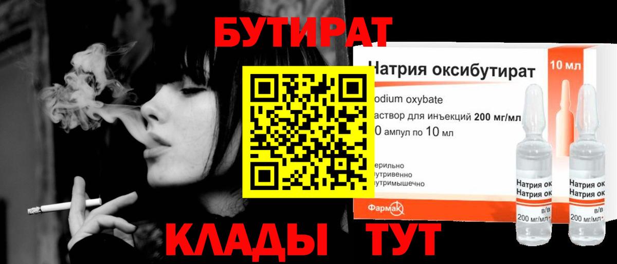 Туапсе  БУТИРАТ BDO 33%  Вход с VPN 