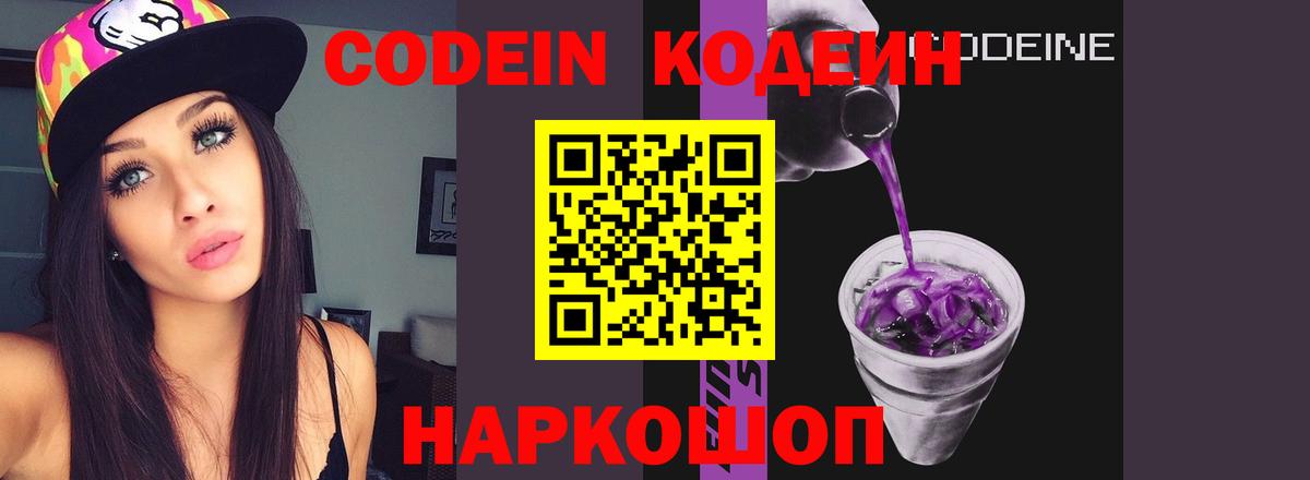 Codein напиток Lean (лин)  Вход с VPN  Туапсе 